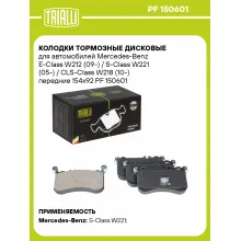 Колодки тормозные дисковые для автомобилей Mercedes-Benz E-Class W212 (09-) / S-Class W221 (05-) / CLS-Class W218 (10-) передние 154x92 PF 150601 TRIALLI