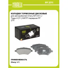 Колодки тормозные дисковые для автомобилей Chery M11 (10-) / Tiggo 4 (17-) МКПП передние PF 2711 TRIALLI Колодки тормозные дисковые для автомобилей Chery M11 (10-) / Tiggo 4 (17-) МКПП передние PF 2711 TRIALLI