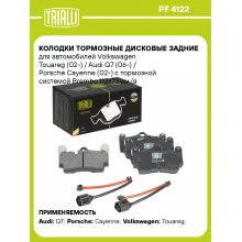 Колодки тормозные дисковые задние для автомобилей Volkswagen Touareg (02-) / Audi Q7 (06-) / Porsche Cayenne (02-) с тормозной системой Brembo 112x73мм (в комплекте с 2-мя датчиками) PF 4122 TRIALLI