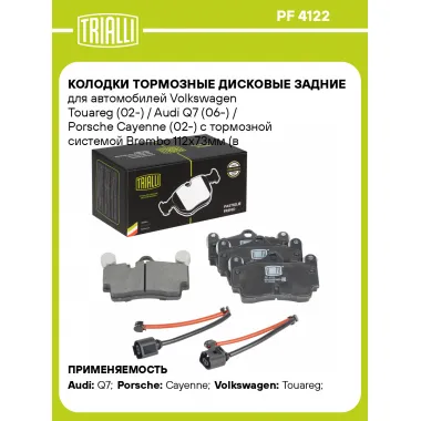 Колодки тормозные дисковые задние для автомобилей Volkswagen Touareg (02-) / Audi Q7 (06-) / Porsche Cayenne (02-) с тормозной системой Brembo 112x73мм (в комплекте с 2-мя датчиками) PF 4122 TRIALLI