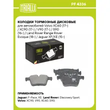 Колодки тормозные дисковые для автомобилей JAGUAR LAND ROVER VOLVO, задние TRIALLI PF 4336