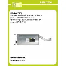 Глушитель для автомобилей SsangYong Rexton (01-) 2.7d дополнительный (резонатор) (алюминизированная сталь) EAM 0704 TRIALLI