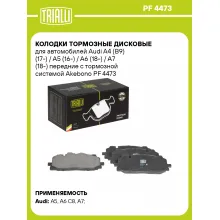 Колодки тормозные дисковые для автомобилей Audi A4 (B9) (17-) / A5 (16-) / A6 (18-) / A7 (18-) передние c тормозной системой Akebono PF 4473 TRIALLI