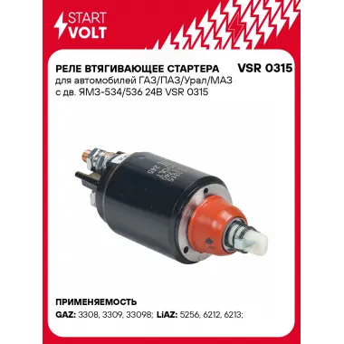 Реле втягивающее стартера для автомобилей ГАЗ/ПАЗ/Урал/МАЗ с дв. ЯМЗ-534/536 24В VSR 0315 StartVolt