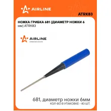 Ножка грибка 681 (диаметр ножки 6 мм) шт. ATRK83 AIRLINE