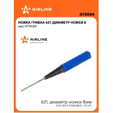 Ножка грибка 621 (диаметр ножки 8 мм) шт. ATRK84 AIRLINE