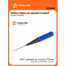 Ножка грибка 683 (диаметр ножки 10 мм) шт. ATRK85 AIRLINE