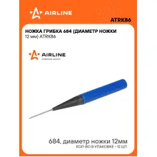 Ножка грибка 684 (диаметр ножки 12 мм) шт. ATRK86 AIRLINE