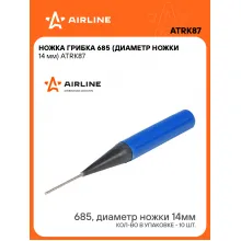 Ножка грибка 685 (диаметр ножки 14 мм) шт. ATRK87 AIRLINE