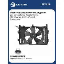 Электровентилятор охлаждения для автомобилей Toyota Corolla (01-)/Avensis (03-) 1.4i/1.6i/1.8i (с кожухом) LFK 1922 LUZAR