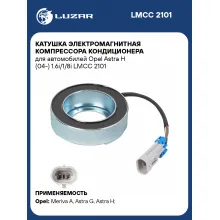 Катушка электромагнитная компрессора кондиционера для автомобилей Opel Astra H (04-) 1.6i/1/8i LMCC 2101 LUZAR