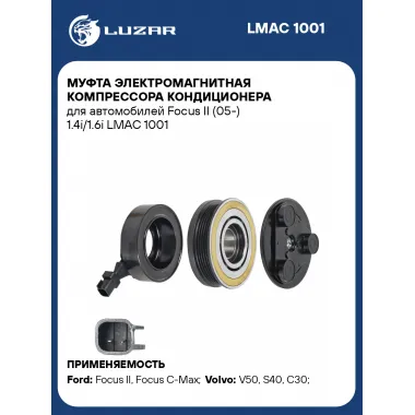 Муфта электромагнитная компрессора кондиционера для автомобилей Focus II (05-) 1.4i/1.6i LMAC 1001 LUZAR