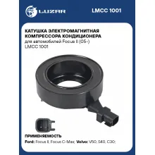 Катушка электромагнитная компрессора кондиционера для автомобилей Focus II (05-) LMCC 1001 LUZAR
