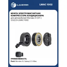 Муфта электромагнитная компрессора кондиционера для автомобилей Mondeo IV (07-) 2.0i/2.3i LMAC 1002 LUZAR