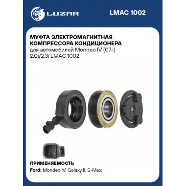 Муфта электромагнитная компрессора кондиционера для автомобилей Mondeo IV (07-) 2.0i/2.3i LMAC 1002 LUZAR