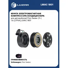 Муфта электромагнитная компрессора кондиционера для автомобилей Polo Sedan (11-) 1.6i [CFNA] LMAC 1801 LUZAR