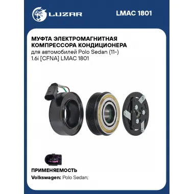 Муфта электромагнитная компрессора кондиционера для автомобилей Polo Sedan (11-) 1.6i [CFNA] LMAC 1801 LUZAR