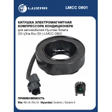 Катушка электромагнитная компрессора кондиционера для автомобилей Hyundai Solaris (10-)/Kia Rio (10-) LMCC 0801 LUZAR