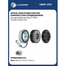 Муфта электромагнитная компрессора кондиционера для автомобилей Astra H (04-) 1.6i/1/8i LMAC 2101 LUZAR