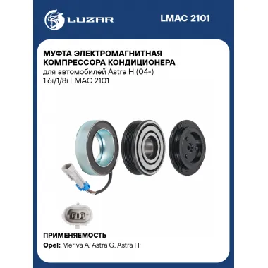 Муфта электромагнитная компрессора кондиционера для автомобилей Astra H (04-) 1.6i/1/8i LMAC 2101 LUZAR