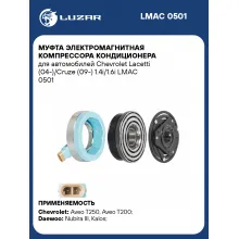Муфта электромагнитная компрессора кондиционера для автомобилей Chevrolet Lacetti (04-)/Cruze (09-) 1.4i/1.6i LMAC 0501 LUZAR