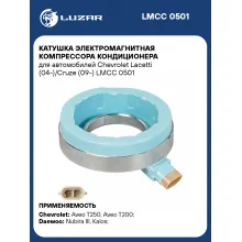 Катушка электромагнитная компрессора кондиционера для автомобилей Chevrolet Lacetti (04-)/Cruze (09-) LMCC 0501 LUZAR
