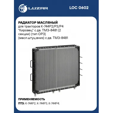 Радиатор масляный для тракторов К-744Р2/Р3/Р4 