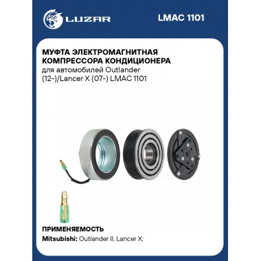 Муфта электромагнитная компрессора кондиционера для автомобилей Outlander (12-)/Lancer X (07-) LMAC 1101 LUZAR