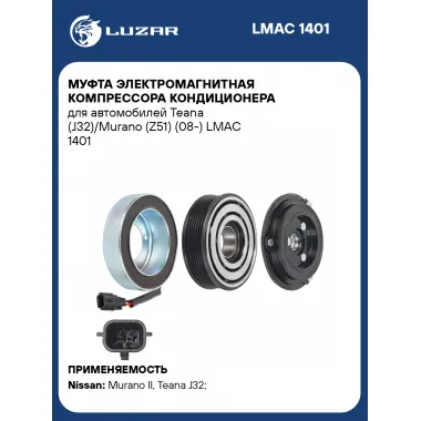 Муфта электромагнитная компрессора кондиционера для автомобилей Teana (J32)/Murano (Z51) (08-) LMAC 1401 LUZAR