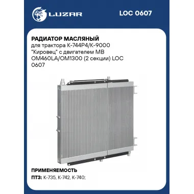 Радиатор масляный для трактора К-744Р4/К-9000 