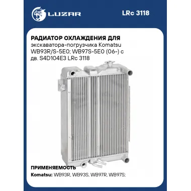 Радиатор охлаждения для экскаватора-погрузчика Komatsu WB93R/S-5E0; WB97S-5E0 (06-) с дв. S4D104E3 LRc 3118 LUZAR