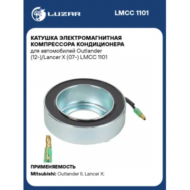 Катушка электромагнитная компрессора кондиционера для автомобилей Outlander (12-)/Lancer X (07-) LMCC 1101 LUZAR