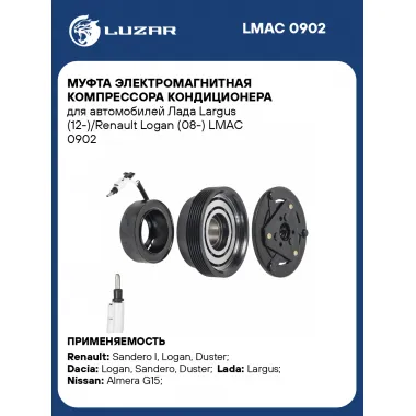 Муфта электромагнитная компрессора кондиционера для автомобилей Лада Largus (12-)/Renault Logan (08-) LMAC 0902 LUZAR
