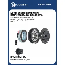 Муфта электромагнитная компрессора кондиционера для автомобилей Fluence (10-)/Logan II (12-) 1.6i LMAC 0901 LUZAR