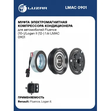 Муфта электромагнитная компрессора кондиционера для автомобилей Fluence (10-)/Logan II (12-) 1.6i LMAC 0901 LUZAR