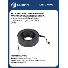 Катушка электромагнитная компрессора кондиционера для автомобилей Лада Largus (12-)/Renault Logan (08-) LMCC 0902 LUZAR