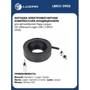 Катушка электромагнитная компрессора кондиционера для автомобилей Лада Largus (12-)/Renault Logan (08-) LMCC 0902 LUZAR