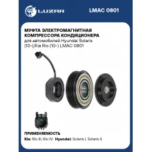 Муфта электромагнитная компрессора кондиционера для автомобилей Hyundai Solaris (10-)/Kia Rio (10-) LMAC 0801 LUZAR