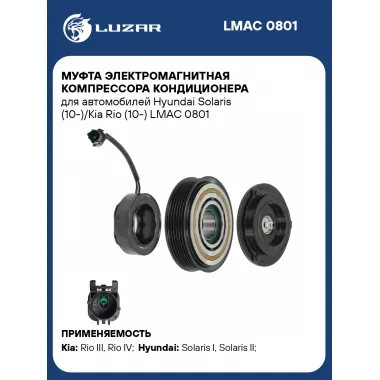 Муфта электромагнитная компрессора кондиционера для автомобилей Hyundai Solaris (10-)/Kia Rio (10-) LMAC 0801 LUZAR