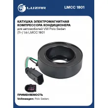 Катушка электромагнитная компрессора кондиционера для автомобилей VW Polo Sedan (11-) 1.6i LMCC 1801 LUZAR