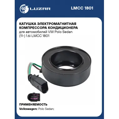 Катушка электромагнитная компрессора кондиционера для автомобилей VW Polo Sedan (11-) 1.6i LMCC 1801 LUZAR