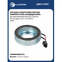 Катушка электромагнитная компрессора кондиционера для автомобилей Renault Fluence (10-)/Logan II (12-) 1.6i LMCC 0901 LUZAR