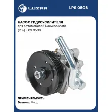 Насос гидроусилителя для автомобилей Daewoo Matiz (98-) LPS 0508 LUZAR