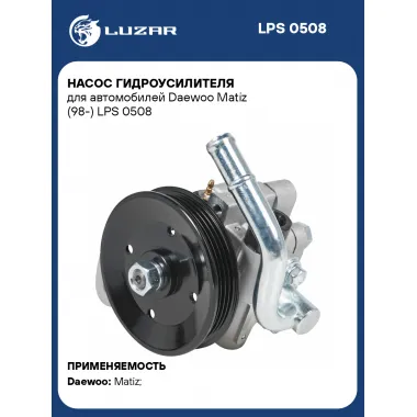 Насос гидроусилителя для автомобилей Daewoo Matiz (98-) LPS 0508 LUZAR