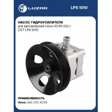 Насос гидроусилителя для автомобилей Volvo XC90 (02-) 2.5T LPS 1010 LUZAR