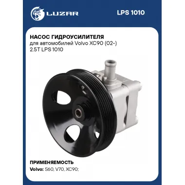 Насос гидроусилителя для автомобилей Volvo XC90 (02-) 2.5T LPS 1010 LUZAR