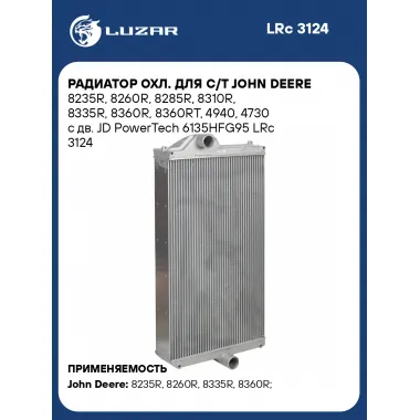 Радиатор охлаждения для с/т John Deere LUZAR LRc 3124