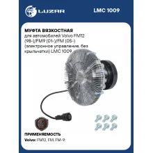 Муфта вязкостная для автомобилей Volvo FM12 (98-)/FM9 (01-)/FM (05-) (электронное управление, без крыльчатки) LMC 1009 LUZAR