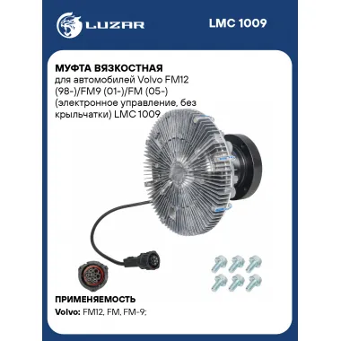 Муфта вязкостная для автомобилей Volvo FM12 (98-)/FM9 (01-)/FM (05-) (электронное управление, без крыльчатки) LMC 1009 LUZAR