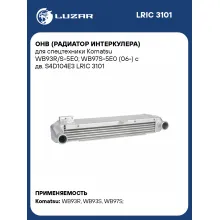ОНВ (радиатор интеркулера) для спецтехники Komatsu WB93R/S-5E0; WB97S-5E0 (06-) с дв. S4D104E3 LRIC 3101 LUZAR